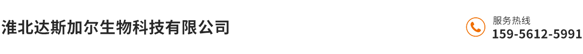 淮北達斯加爾生物科技有限公司